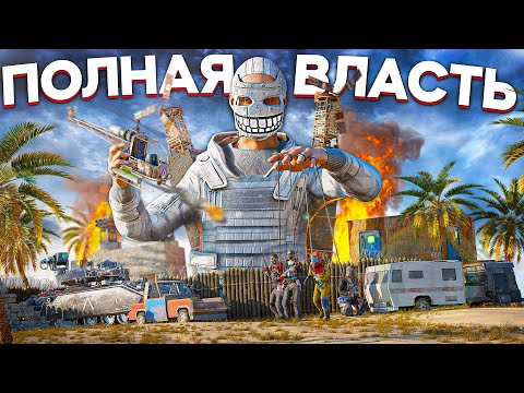 Видео: МОНОПОЛИЯ ВЛАСТИ. ЛУЧШИЙ СТАРТ ЗА 6000 ЧАСОВ в Раст/Rust