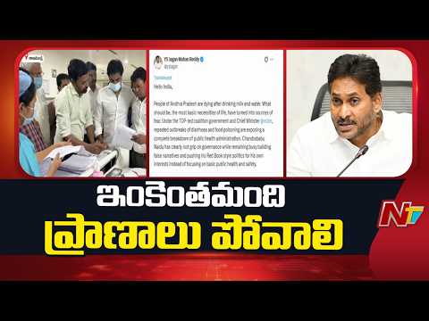 YS Jagan Fires at Govt Over Contaminated Milk, Water | NTV Telugu - NTVTELUGU