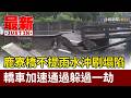 鹿寮橋不提雨水沖刷塌陷 轎車加速通過躲過一劫【最新快訊】