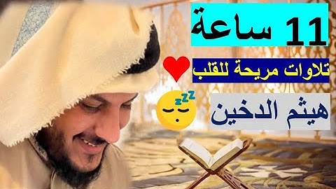 هيثم الدخين روائع التلاوات (بدون اعلانات) ⁦ Haithm Aldokhin 😌🎧 11 ساعات متواصلة