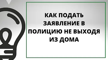 Можно ли написать заявление в полицию не выходя из дома