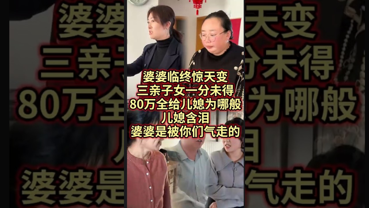 婆婆临终惊天变：三亲子女一分未得，80万全给儿媳为哪般？儿媳含泪：婆婆是被你们气走的！#法律咨询 #经济纠纷 #债务纠纷 #欠钱不还 #老赖   #抖音
