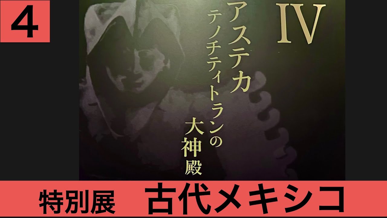 【 古代メキシコ④ーアステカ テノチティトランの大神殿】