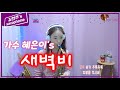 [혜은이 - 새벽비] 매주 월요일 8시, 색소폰 LIVE &#39;힐링타임&#39; 신청곡 연주^^ #혜은이 #새벽비 #색소폰 #라이브 #LIVE