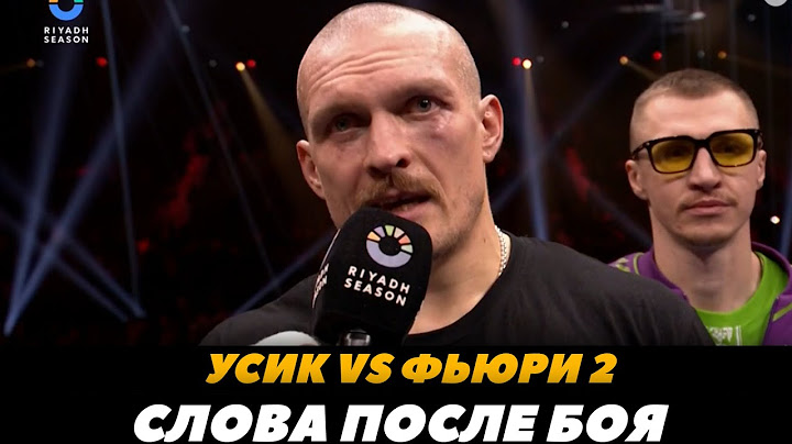 Усик - Фьюри 2 Слова после боя / Александр Усик побил Тайсона Фьюри в реванше