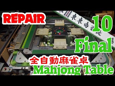 全自動麻雀卓雀豪MK3オーバーホール(10)Automatic Mahjong Table