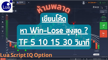Lua Script IQ Option 2023 : EP60 ห้ามพลาด เขียนโค้ด หา ชนะ-แพ้ สูงสุดต่อเนื่อง TF 5 10 15 30 วินาที