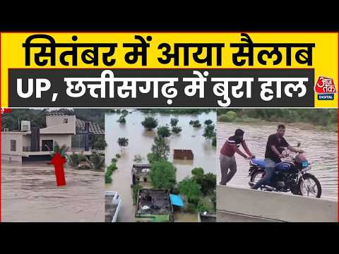 Weather Alert: देश के कई राज्य बारिश और बाढ़ की चपेट में हैं | UP Rains | Chhattisgarh Floods | IMD