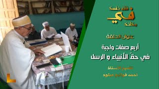 الصفات الواجبة في حق الانبياء والرسل أربعة