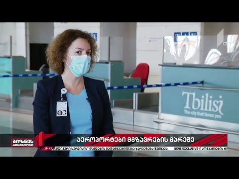 აეროპორტები მგზავრების გარეშე