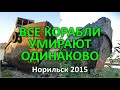 Заброшенные корабли. Норильск (2015)