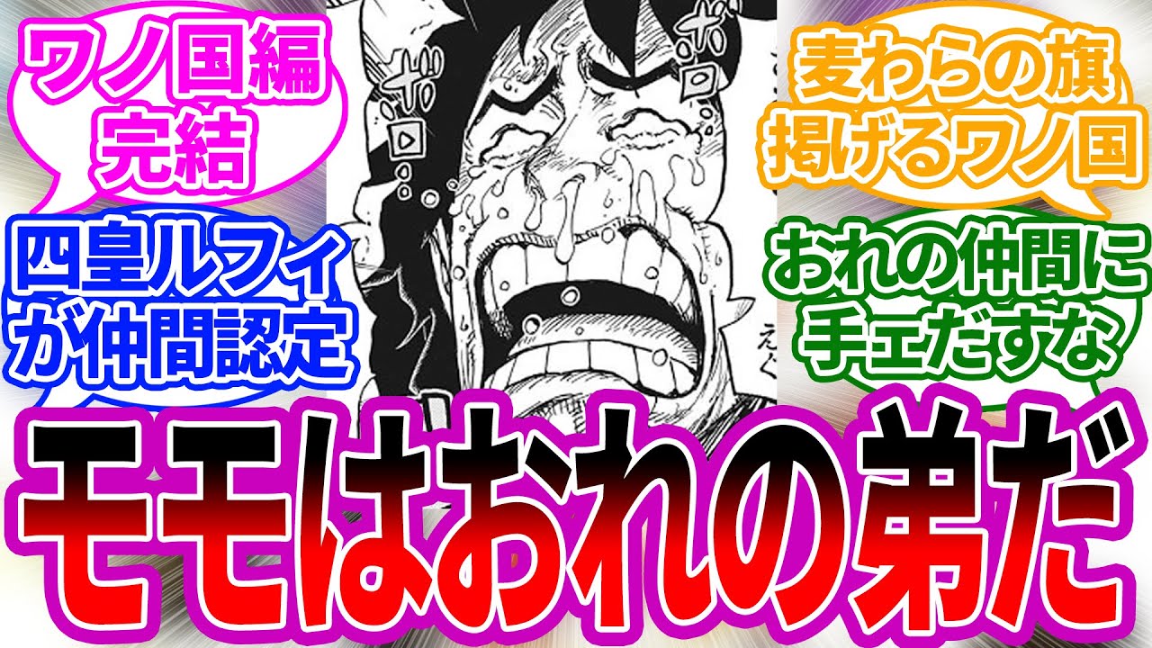 最新話ネタバレ注意 ワノ国 麦わらの になることが判明 に対するみんなの反応 ワンピース ネタバレ注意 ワンピースの反応集 最新話1057話 Youtube