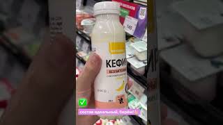 Безлактозный кефир из ВкусВилл 🥛 #shorts #пп #питание #похудение #нутрициолог #shorts