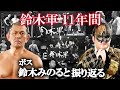 【鈴木軍配信ファイナル】 ボス鈴木みのると鈴木軍11年間を振り返るぞ!