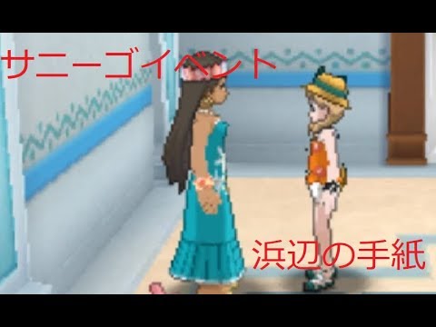 サニーゴイベント 浜辺の手紙 Usum Youtube