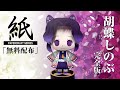【展開図無料で配布中】A4、1枚で作れる、胡蝶しのぶ　完全版（鬼滅の刃）【ペーパークラフト】Demon Slayer