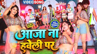 #Video | आ जाना हवेली पर | #Prabha Raj , #Alwela Ashok | #Aa Jana Haweli Par | #Bhojpuri Song 2023