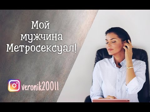 Видео: Что делает человека Metrosexual?