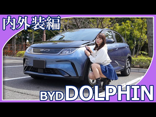 BYD DOLPHIN] Amanekko introduced us to the interior and exterior