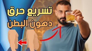 5 مشروبات لتسريع حرق دهون البطن والتخلص من الكرش في اسرع وقت(مثبتة علمياً)