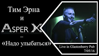 Asper X - Надо улыбаться (Moscow, Live in Glastonberry Pub 7/05/16)