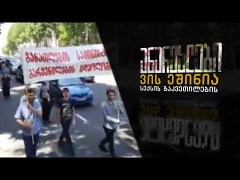 ვის ეშინია სექსის გაკვეთილების? - ანარეკლები