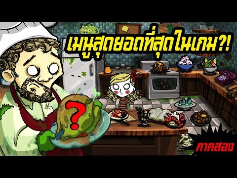 รวมสูตรวิธีทำเมนูอาหารทั้งหมดในเกม (ภาคสอง) [Don't Starve / Don't Starve Together]