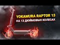 Yokamura Raptor 13 Электросамокат на 13 дюймовых колесах