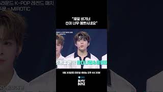 [B:MY BOYZ] “재일 비기너 선이 너무 예쁘시네요" | EP.10 #유노윤호 #UKNOW #동방신기 #TVXQ! #BEMYBOYZ #비마이보이즈 #SBS