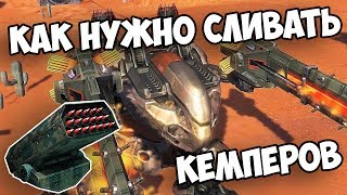 КАК НУЖНО СЛИВАТЬ КЕМПЕРОВ в War Robots