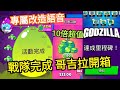 【哥吉拉開箱】戰隊活動達成！全套語音和配備的極限威能造型~10倍超值寶石特惠