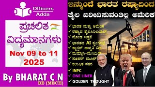 #Daily_Kannada_medium_current_affairs (Nov 09 to 11, 2025 ) BY#Bharat C N
