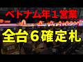 【ベトナム】設定6確定札×全6営業「4号機時代イベント復活」