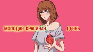 АЛЁНА ШВЕЦ - МОЛОДАЯ КРАСИВАЯ ДРЯНЬ  [Animatic]