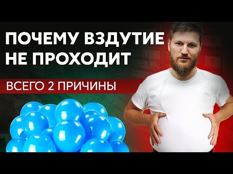 Всего 2 причины, почему ВЗДУТИЕ НЕ ПРОХОДИТ