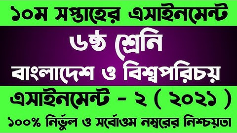 Class 6 BGS Assignment Answer 10 Week | ৬ষ্ঠ শ্রেনির বাংলাদেশ ও বিশ্ব পরিচয় ১০ সপ্তাহের এসাইনমেন্ট