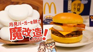 月見バーガーに「餅」を入れたら最強説！ 驚きの結果に：アスキーグルメNEWS（9/4 LIVE 12:00）