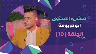 برنامج برلمان_المشاهير الحلقة | 10 | مع منشئ المحتوى ابو مريومة