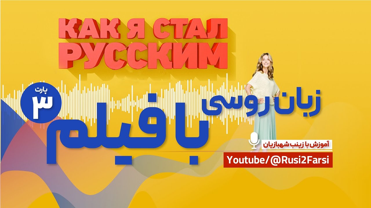 روسی با سریال Как я стал русским - پارت3