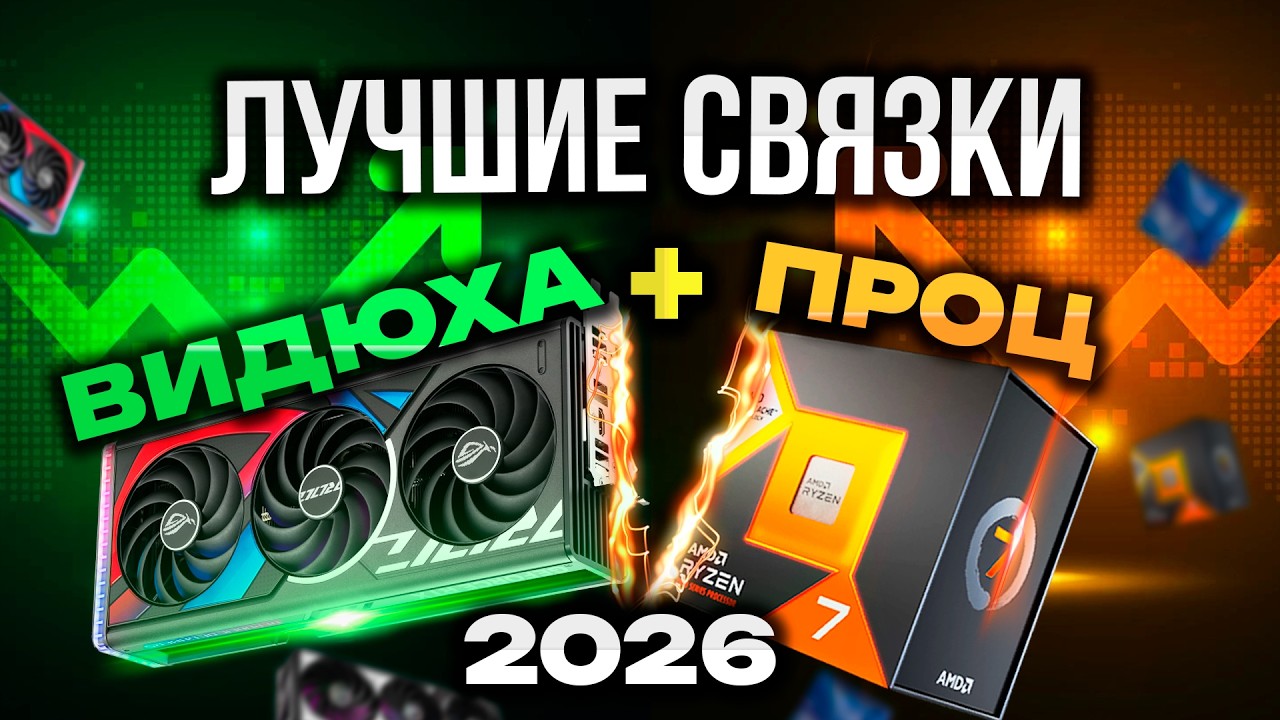 Лучшие связки ПРОЦЕССОР и ВИДЕОКАРТА в 2026 | Примеры сборок ПК
