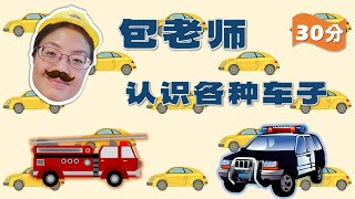 30分｜认识各种车子｜30min｜Learn about Cars w Songs & Games【儿童华语中文学习/儿歌】Chinese/Mandarin for Preschool Kids