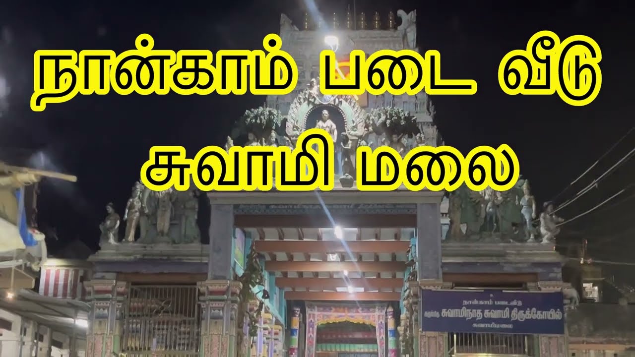 நான்காம் படை வீடு சுவாமி மலை#arupadaiveedu #viral 