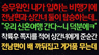 실화사연-승무원인 내가 일하는 비행기에전남편과 상간녀 둘이 탑승하는데..“우리 신혼여행 간다~니 덕분에ㅋ”착륙후 쪽지를 적어 상간녀에게 준순간전남편이 배 까뒤집고 게거품 무는데