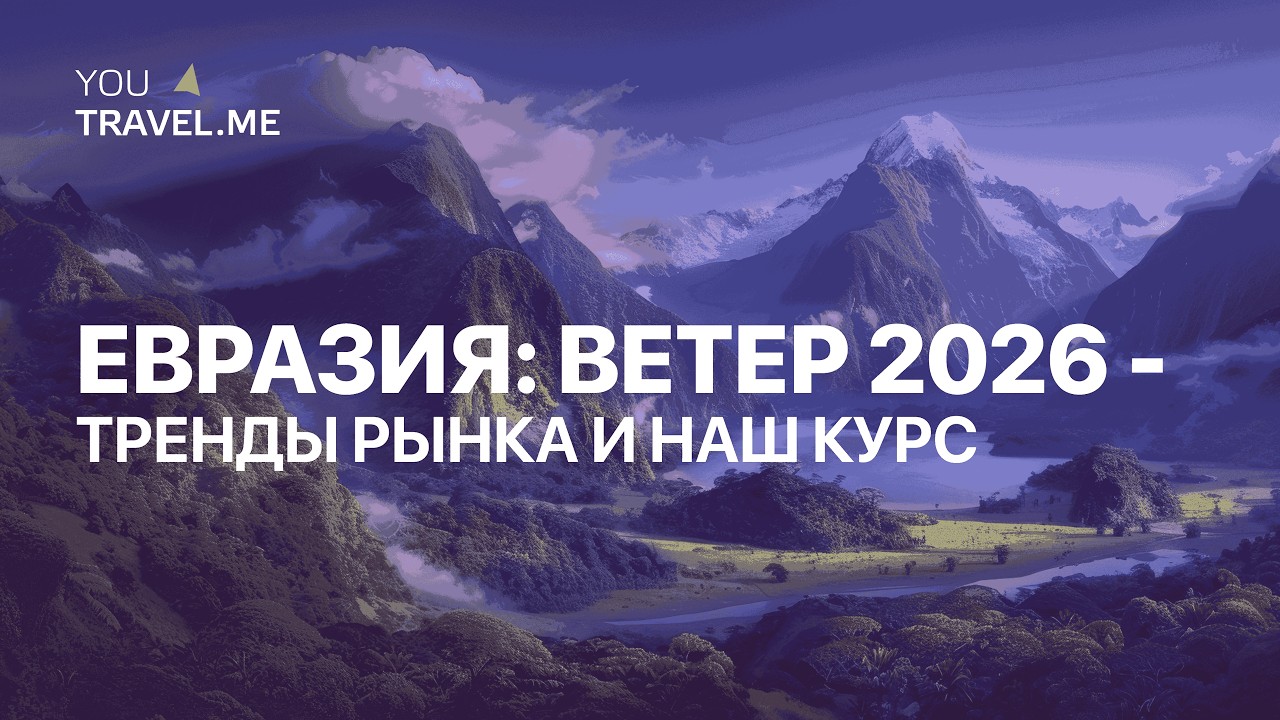 Тренды 2026 и курс YouTravel.me