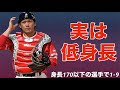 【応援歌】身長が170cm以下の現役選手で1-9
