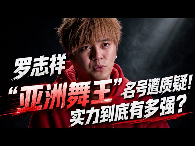 罗志祥“亚洲舞王”名号遭质疑！实力到底有多强？当年争议一次看懂！#罗志祥 #亚洲舞王 #罗志祥舞蹈 #这就是街舞
