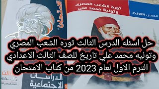 حل اسئله الدرس?#ثوره_الشعب_المصري وتوليه محمد علي تاريخ للصف الثالث الاعدادي الترم الاول2023#اشتراك