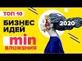 ➤ ТОП 10 бизнес идеи с минимальными вложениями 2020. Бизнес идеи 2020. Бизнес 2020.