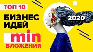 ➤ ТОП 10 бизнес идеи с минимальными вложениями 2020. Бизнес идеи 2020. Бизнес 2020.