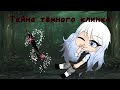 ТАЙНА ТЕМНОГО КЛИНКА | ОЗВУЧКА СЕРИАЛА | GACHA LIFE